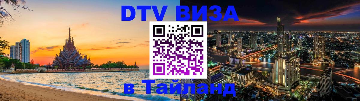 Электронная виза DTV в Тайланд Манила 
