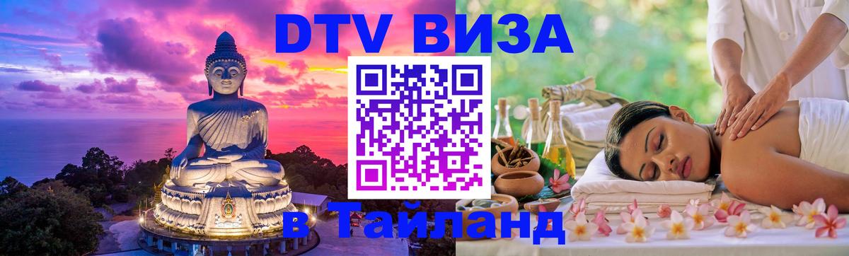 DTV Visa Thailand — прайс и условия, виза без дополнительных документов - 05.10.2025 