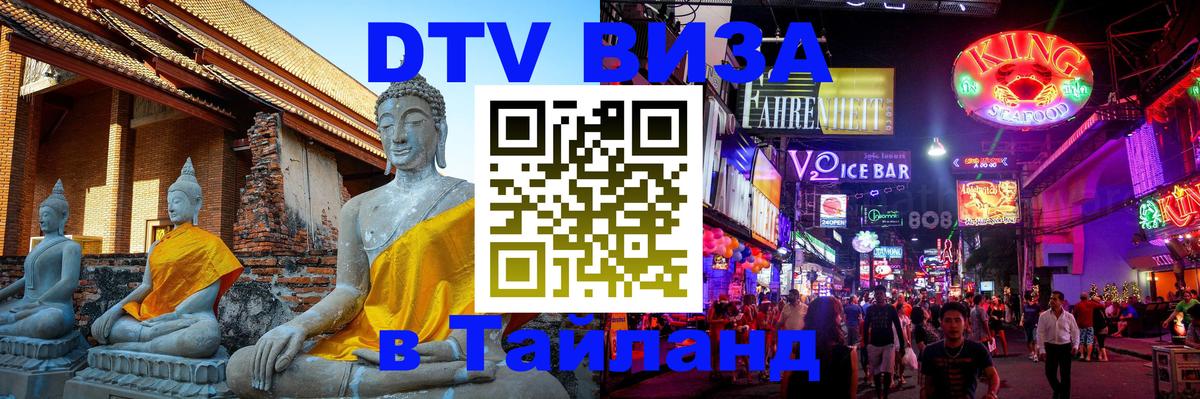 Стоимость и условия DTV визы — оформление в Таиланд под ключ - Манила  07.12.2025 