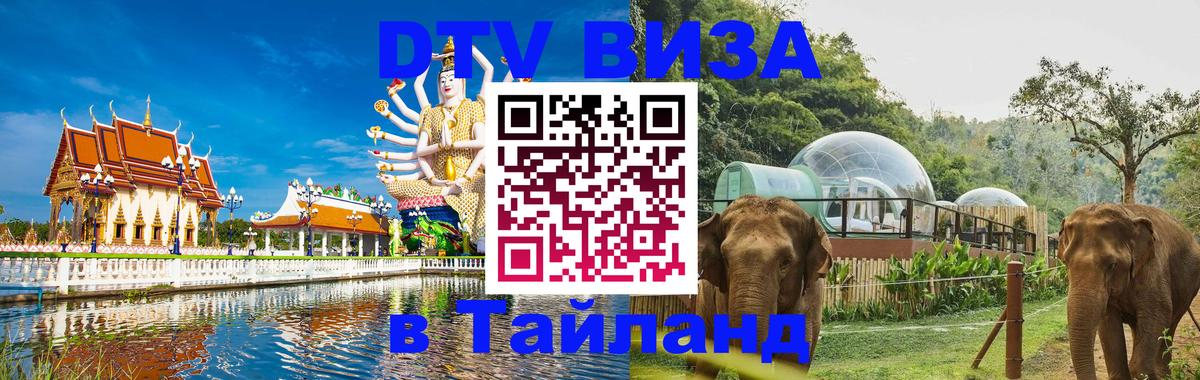 DTV виза Тайланд DTV виза Тайланд